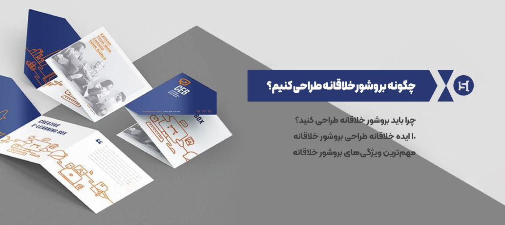  چگونه بروشور خلاقانه طراحی کنیم؟