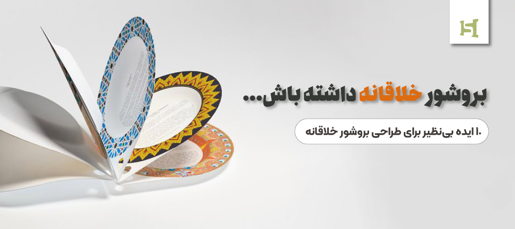  چگونه بروشور خلاقانه طراحی کنیم؟