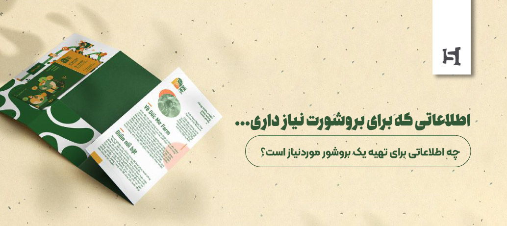  چه اطلاعاتی برای تهیه یک بروشور موردنیاز است؟