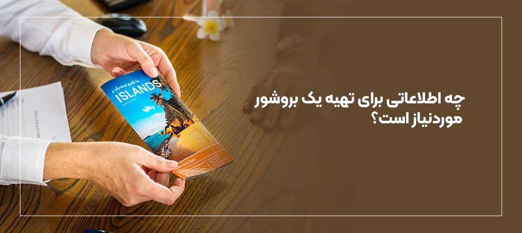  تهیه یک بروشور