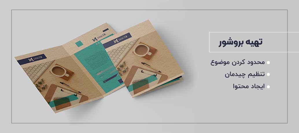 چه اطلاعاتی برای تهیه یک بروشور موردنیاز است؟