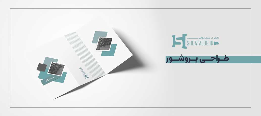  تهیه یک بروشور
