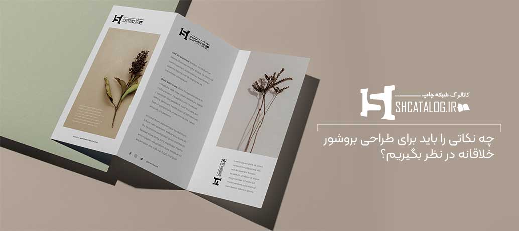  طراحی بروشور خلاقانه