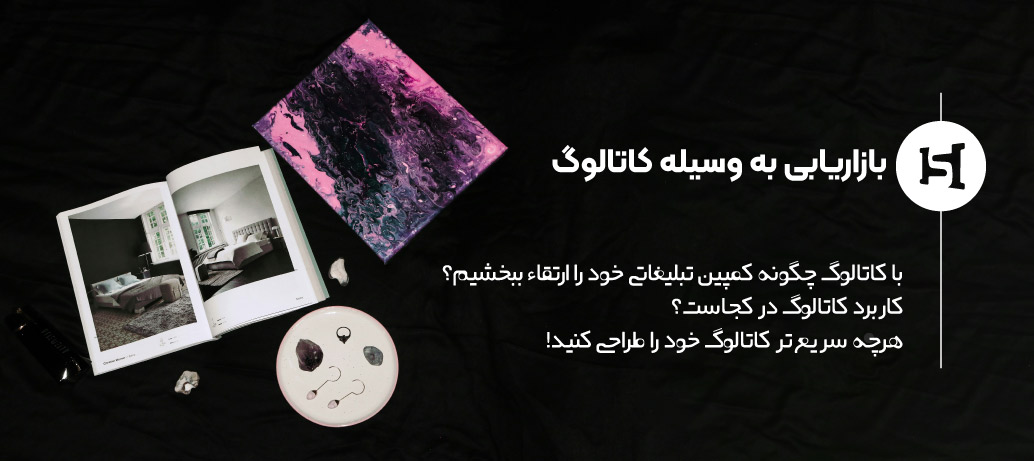  بازاریابی کاتالوگ