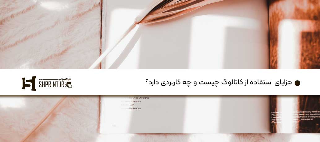  کاتالوگ چیست و چه کاربردی دارد؟
