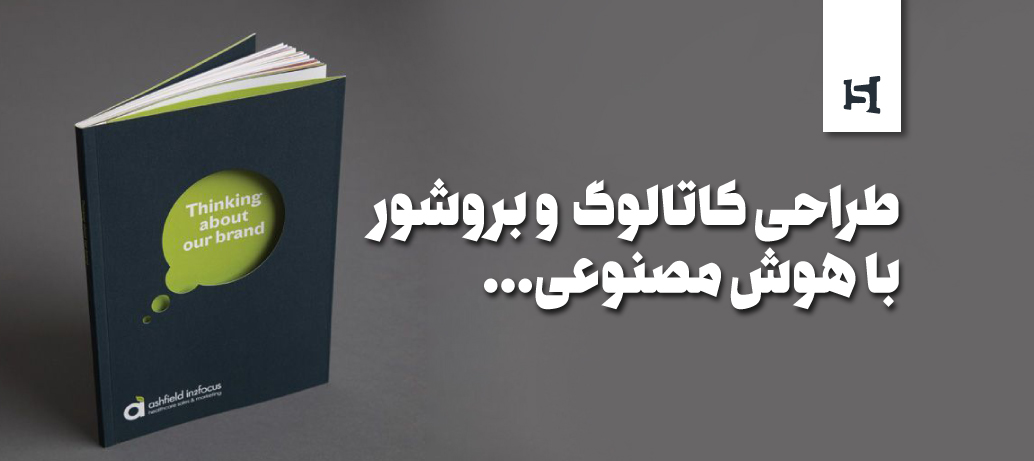  نکات طلایی درباره طراحی کاتالوگ و بروشور با هوش مصنوعی