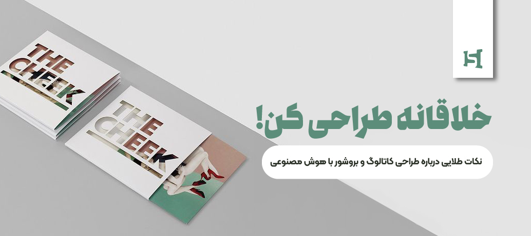  چرا طراحی کاتالوگ‌ های خلاقانه مهم است؟