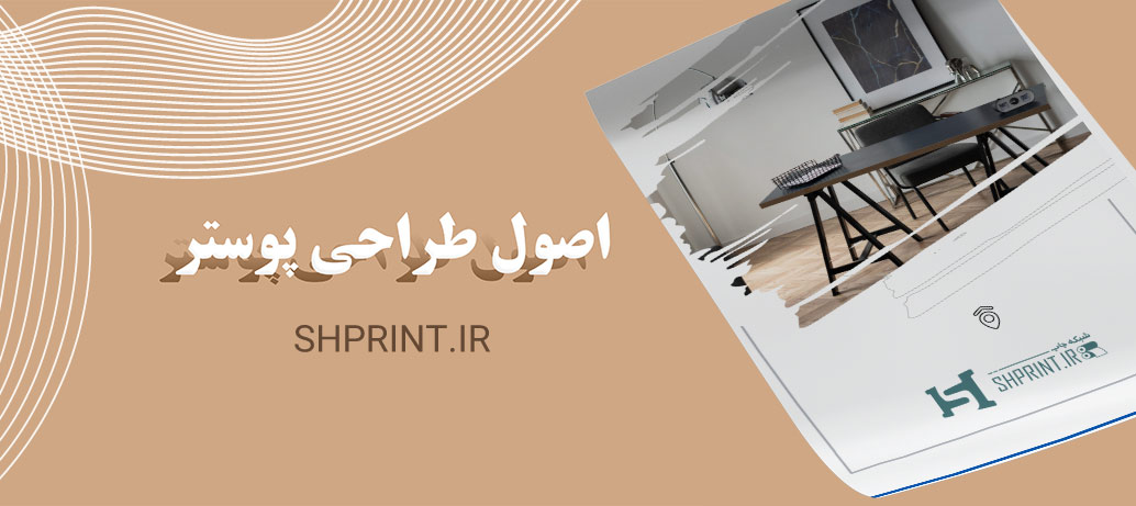  ترکیب بندی در طراحی پوستر